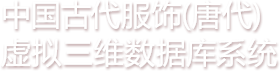 中国古代服饰(唐代)虚拟三维数据库系统
