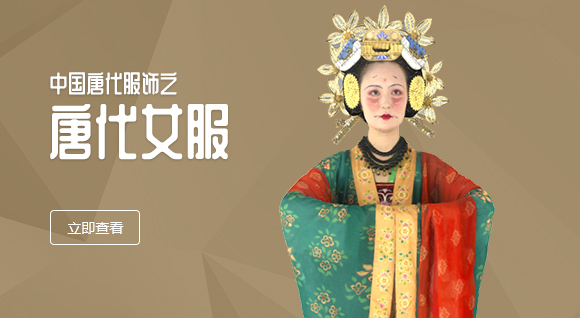 中国唐代服饰之妇女服饰